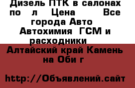 Дизель ПТК в салонах по20 л. › Цена ­ 30 - Все города Авто » Автохимия, ГСМ и расходники   . Алтайский край,Камень-на-Оби г.